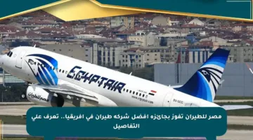مصر للطيران تفوز بجائزة أفضل شركة طيران في أفريقيا.. تعرف على التفاصيل